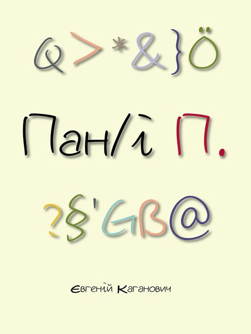 Cover image for Пан/і П.